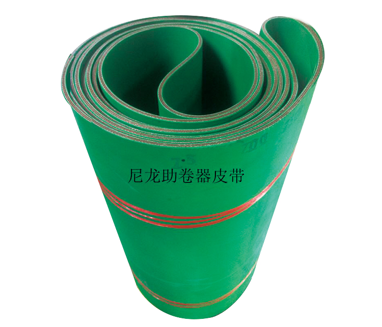 绿色助卷机皮带